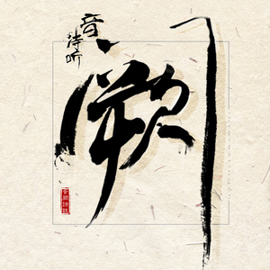 大櫆响的三个经典电影名字
